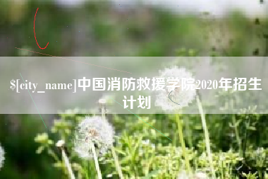 杞县中国消防救援学院2020年招生计划
