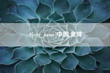 杞县中国,金牌