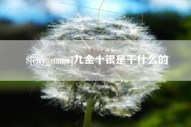 杞县九金十银是干什么的
