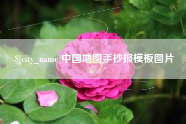 杞县中国地图手抄报模板图片
