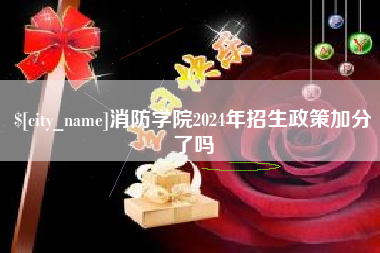 杞县消防学院2024年招生政策加分了吗