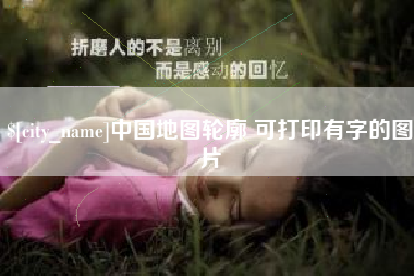 杞县中国地图轮廓 可打印有字的图片