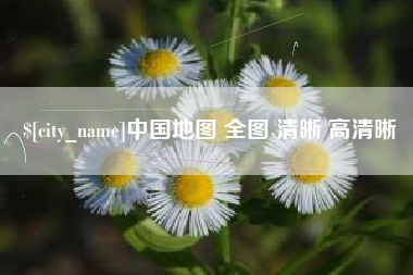 杞县中国地图 全图 清晰 高清晰