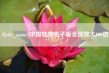 杞县中国地图电子版全图放大100倍