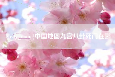 杞县中国地图九宫八卦死门在哪