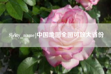 杞县中国地图全图可放大省份
