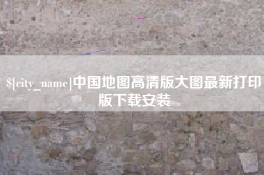 杞县中国地图高清版大图最新打印版下载安装