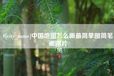 杞县中国地图怎么画最简单图简笔画图片