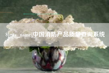 杞县中国消防产品质量查询系统