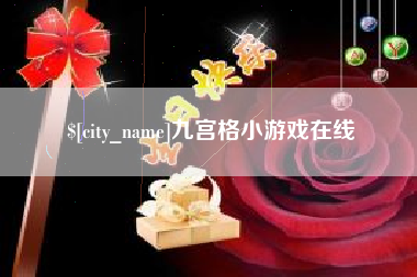 杞县九宫格小游戏在线
