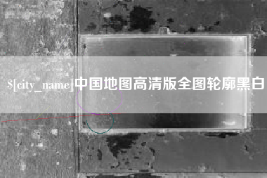 杞县中国地图高清版全图轮廓黑白