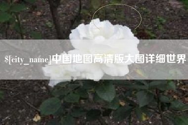 杞县中国地图高清版大图详细世界