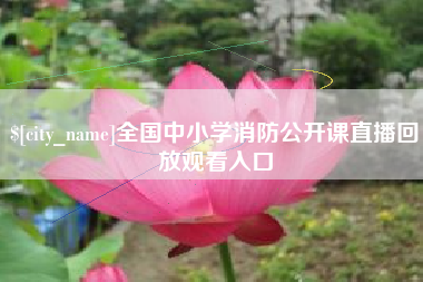 杞县全国中小学消防公开课直播回放观看入口