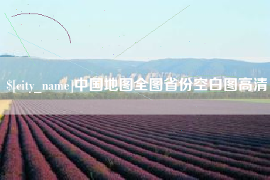 杞县中国地图全图省份空白图高清