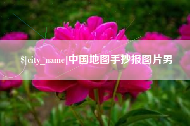 杞县中国地图手抄报图片男