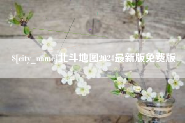 杞县北斗地图2024最新版免费版