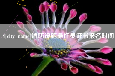 杞县消防设施操作员证书报名时间