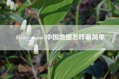 杞县中国地图怎样画简单