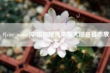 杞县中国地图高清版大图各省市放大