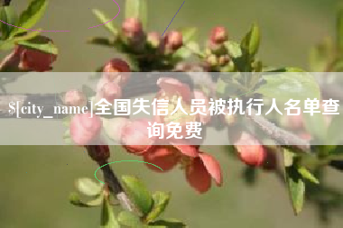 杞县全国失信人员被执行人名单查询免费