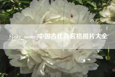 杞县中国古代九宫格图片大全