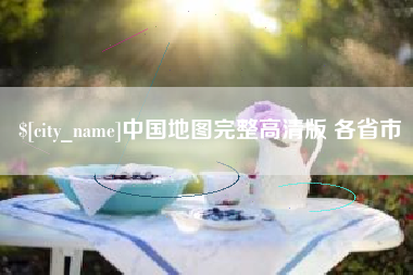 杞县中国地图完整高清版 各省市