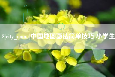 杞县中国地图画法简单技巧 小学生