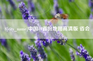 杞县中国34省份地图高清版 省会