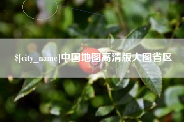 杞县中国地图高清版大图省区
