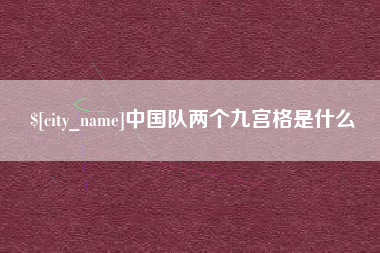 杞县中国队两个九宫格是什么