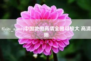 杞县中国地图高清全图可放大 高清晰