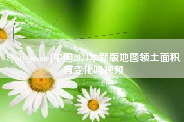 杞县中国2024年新版地图领土面积有变化吗视频