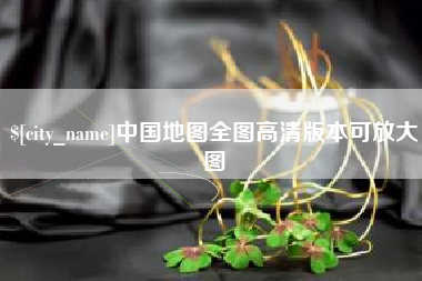 杞县中国地图全图高清版本可放大图