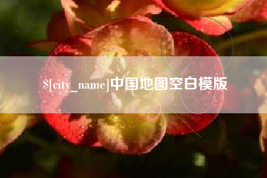 杞县中国地图空白模版