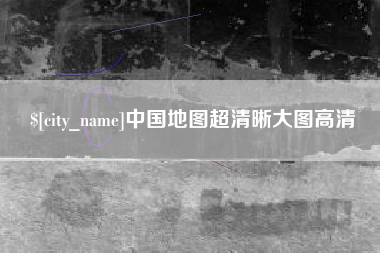 杞县中国地图超清晰大图高清
