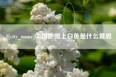 杞县中国地图上白色是什么意思