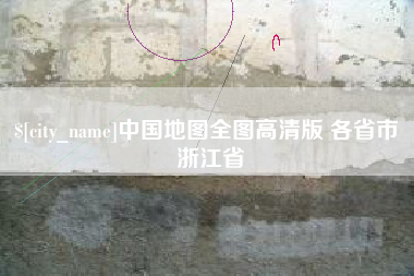 杞县中国地图全图高清版 各省市 浙江省