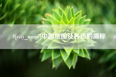 杞县中国地图及各省的简称