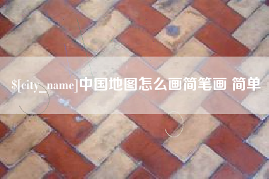 杞县中国地图怎么画简笔画 简单
