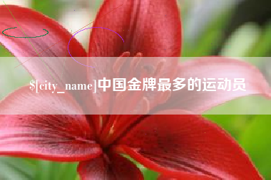 杞县中国金牌最多的运动员