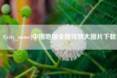 杞县中国地图全图可放大图片下载