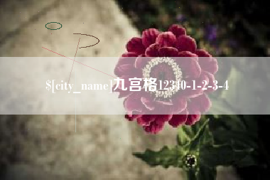 杞县九宫格12340-1-2-3-4