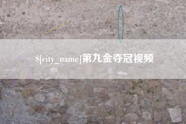 杞县第九金夺冠视频
