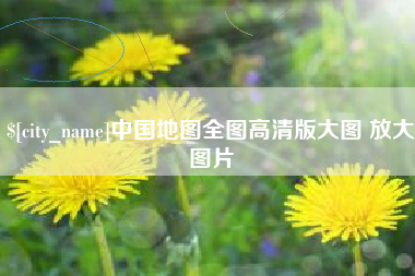 杞县中国地图全图高清版大图 放大图片