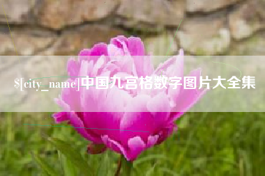 杞县中国九宫格数字图片大全集