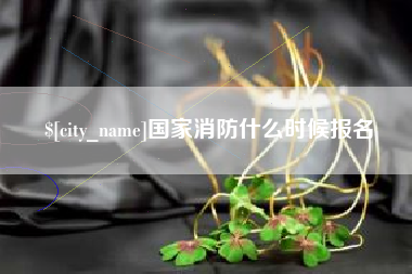 杞县国家消防什么时候报名