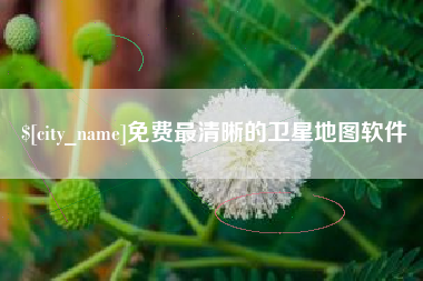 杞县免费最清晰的卫星地图软件