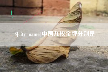 杞县中国九枚金牌分别是