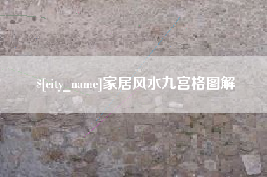 杞县家居风水九宫格图解