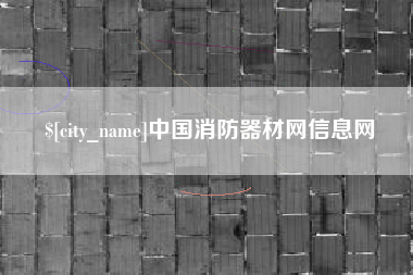 杞县中国消防器材网信息网